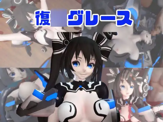 【動画4本】復〇グレースが拘束プレイしたり廃屋でプレイする動画パック [パラレル]