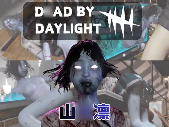 【動画4本】DBDの山○凛と楽しむ動画パック【D○ad by Daylight】 [月桂樹]