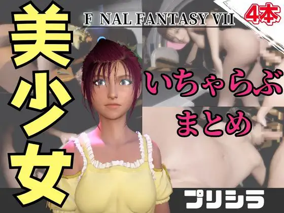 【動画4本】FF7のプリシラが登場！停電したからゴムがなくなるまでエッチする動画パック【ファ〇ナルファンタジー】 [パラレル]