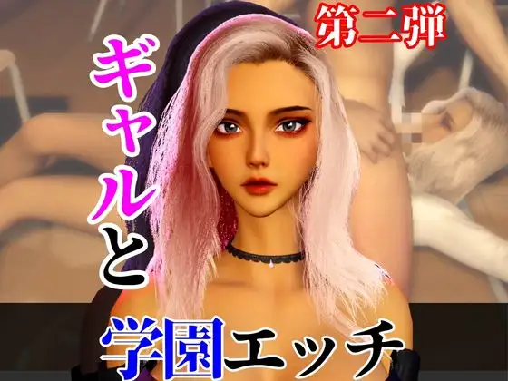 【なんと2本】 ギャルと学園でバレるかバレないかハラハラドキドキエッチ動画パック【その2】 [パラレル]