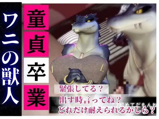 【合計4本】 鰐ワニの獣人ク◯クシゴールちゃんが童貞奪ってイチャラブ編の大ボリューム [月桂樹]