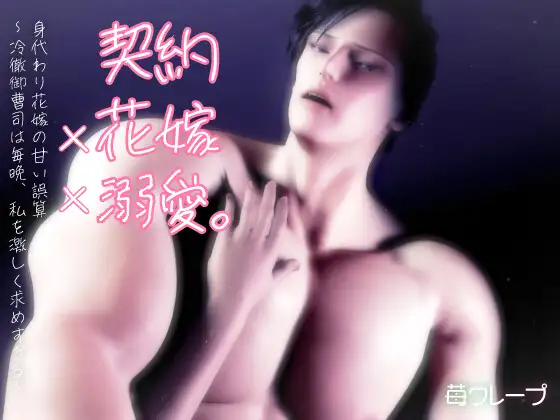 契約×花嫁×溺愛。身代わり花嫁の甘い誤算～冷徹御曹司は毎晩、私を激しく求めすぎる～ [苺クレープ] | DLsite がるまに