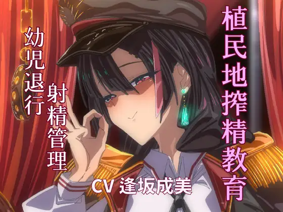 【期間限定110円/植民地搾精教育】 敵国のサキュバス女将校に屈服してママと呼ばされる屈辱。一生お漏らし射精しかできない体にしてあげまちゅね♡ [FemdomAtelier]