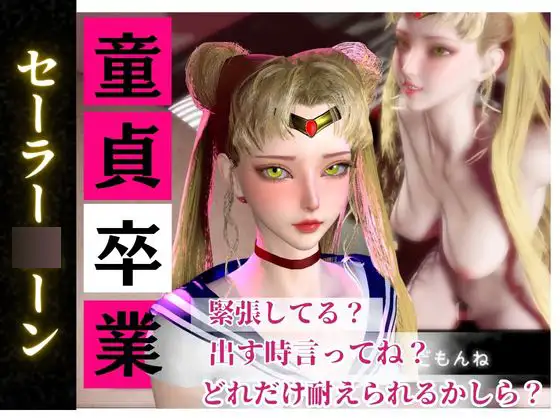 【合計4本】美少女戦士セーラー◯ーンの月◯うさぎコスした彼女が童貞奪ってイチャラブ編の大ボリューム [パラレル]