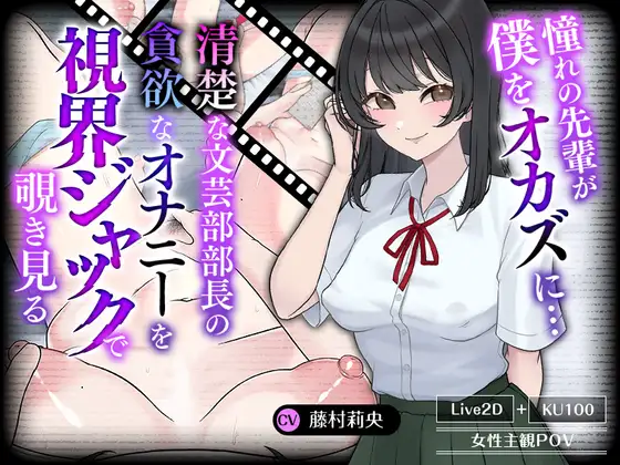 【Live2D×ASMR】憧れの先輩が僕をオカズに……清楚な文芸部部長の貪欲なオナニーを視界ジャックで覗き見る [刹那的モンタージュ]