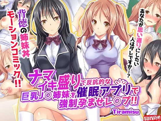 【いいなり中毒】ナマイキ盛りで反抗的な巨乳J○姉妹を催○アプリで強○孕ませレ◯プ!!(モーションコミック版)【Android版】 [どろっぷす!]