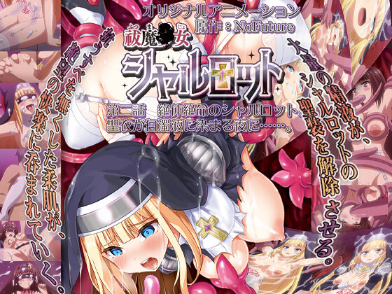 祓魔○女シャルロット 第二話 絶体絶命のシャルロット。聖衣が白濁液に染まる夜に……。
