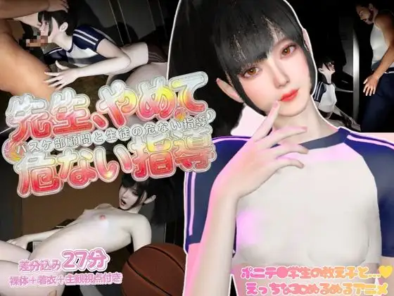 先生、やめてーバスケ部顧問と生徒の危ない指導―【裸体|着衣|主観視点差分込み】 [REAL PARALLELS]