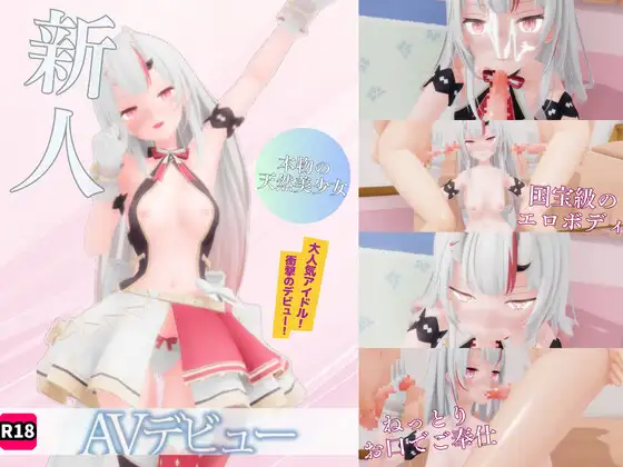 アイドルあ〇め AVデビュー！ [ろきそにん]