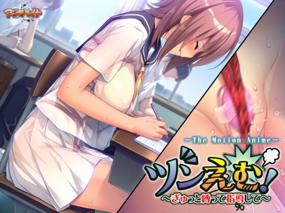 ツンえむ！〜ぎゅっと縛って指導して The Motion Anime(アンモライト) - FANZA同人