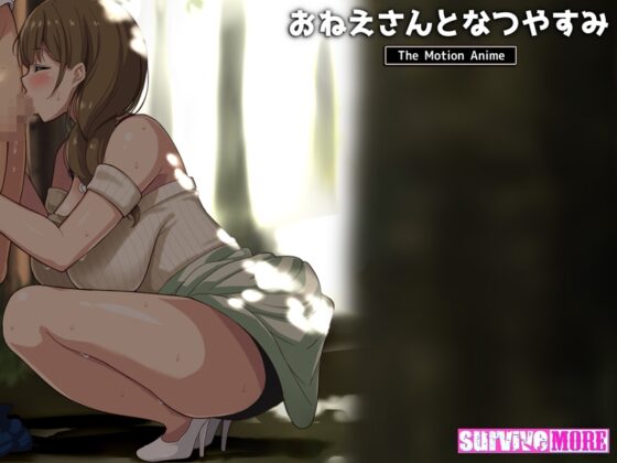 おねえさんとなつやすみ The Motion Anime [SURVIVE MORE] | DLsite 美少女ゲーム - R18
