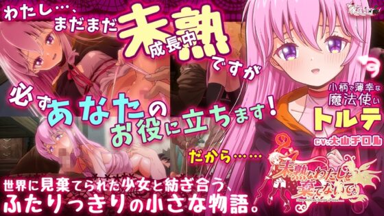 未熟なわたしを棄てないで。 [家庭菜園] | DLsite 同人 - R18