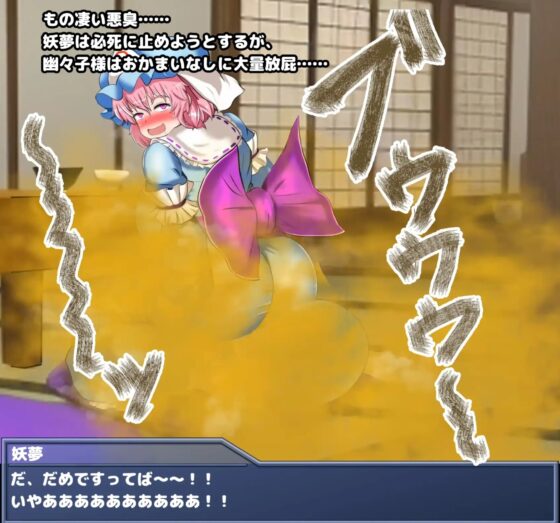 東方放屁録(1) 幽々子様の大量放屁&おまけ動画 [便意我慢研究会] | DLsite 同人 - R18