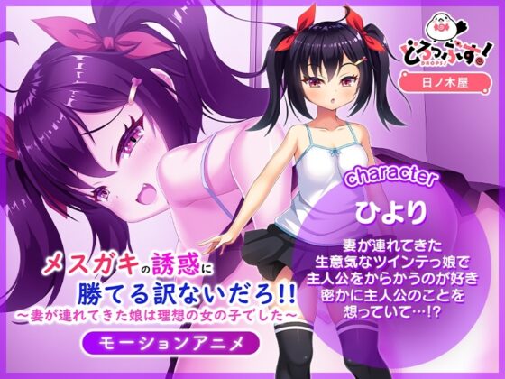 メスガキの誘惑に勝てる訳ないだろ!!～妻が連れてきた娘は理想の女の子でした～ モーションアニメ [どろっぷす!] | DLsite 同人 - R18