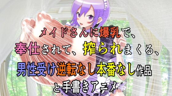 楽園学園ハーレム メイドさん爆乳ご奉仕 [モモイロファンタズマゴリア] | DLsite 同人 - R18