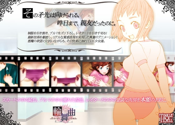 輪舞曲◆ぷにゅぷり女子高編◆ [ティンクルベル] | DLsite 同人 - R18