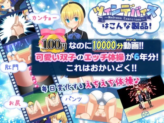 ツインデバイス -100円で10000分動画・双子悶絶エクササイズ- [アリコレ-Aria corporation-] | DLsite 同人 - R18