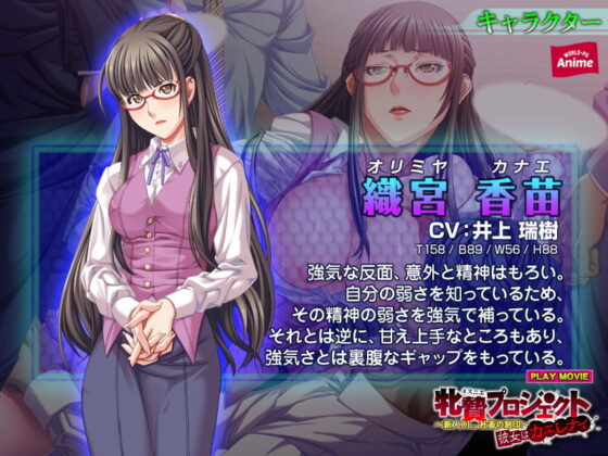 牝贄プロジェクト〜新人OL、社畜の刻印〜 彼女はカエレナイ PLAY MOVIE(WorldPG Anime) - FANZA同人