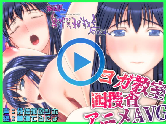 動画版・鳥那賀ヨガ教室 REMASTER 〜素人女探偵、淫靡な潜入捜査〜(SPOON) - FANZA同人