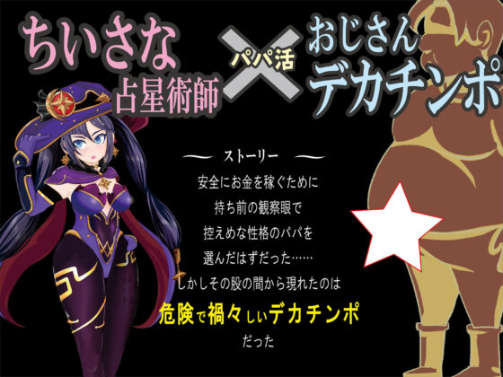 パコパコアニメ〜パパ活中の貧困占い師が騎乗位をしてパコパコ♪そのちいさな体をおじさんデカチンポで孕ましてあげちゃった〜(OSARUMODE) - FANZA同人