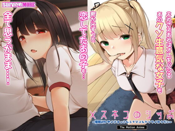 メスネコのシッポ〜催●パワーでイジメっこもスキなコもヤリタイほうだい〜 The Motion Anime(survive more) - FANZA同人