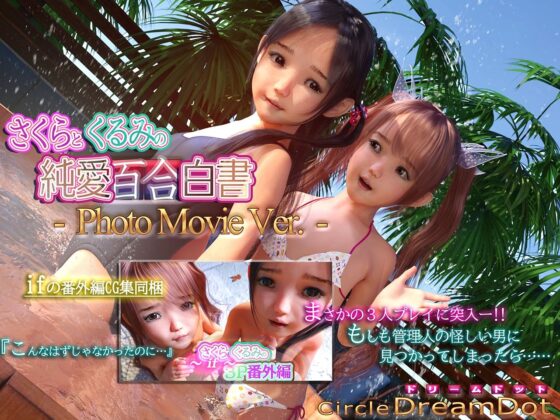さくらとくるみの純愛百合白書 PhotoMovieVer.(ドリームドット) - FANZA同人