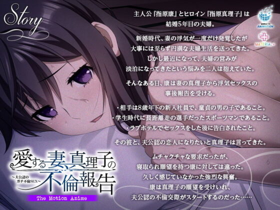 愛する妻、真理子の不倫報告 〜夫公認のガチ不倫SEX〜 The Motion Anime(WORLDPG ANIMATION) - FANZA同人