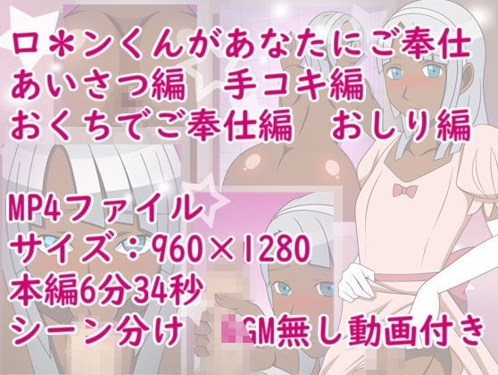 ご奉仕ロ＊ンくん(binbinproject) - FANZA同人