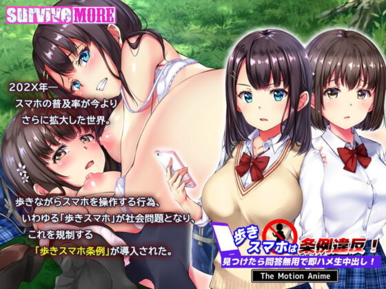 歩きスマホは条例違反！見つけたら問答無用で即ハメ生中出し！ The Motion Anime(survive more) - FANZA同人