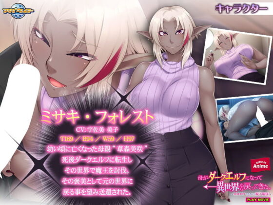 母がダークエルフになって異世界から戻ってきた。〜エロエロできちゃう親子関係〜 PLAY MOVIE(WorldPG Anime) - FANZA同人