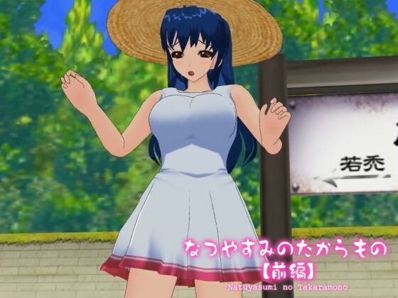 なつやすみのたからもの【前編】(capsule soft) - FANZA同人