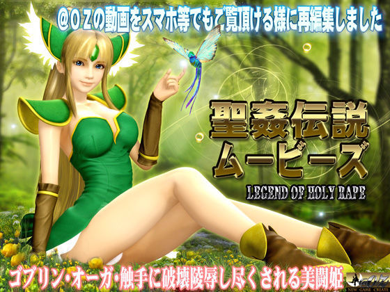 聖姦伝説ムービース(@OZ（アットオズ）) - FANZA同人