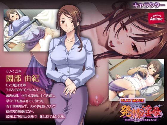 発情淫母〜疼く熟体は、その欲情を抑えきれない〜 PLAY MOVIE(WorldPG Anime) - FANZA同人