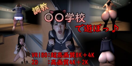 【VR】調教 〇〇学校で遊ぼっ♪ [刺身クリーム] | DLsite 同人 - R18