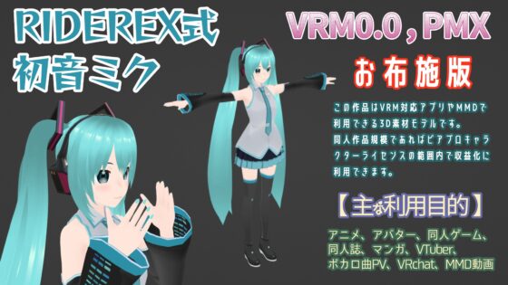 RIDEREX式 初○ミク 3Dモデル お布施版【VRM0.0+PMX】 [ライドレックス] | DLsite 同人 - R18