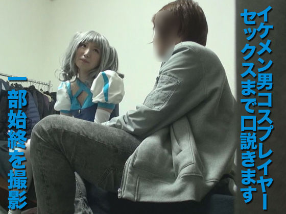 イベント会場でコスプレイヤーさんナンパ連れ込みSEX隠し撮り。男レイヤーＫ(仮名）＃1(みるみる) - FANZA同人