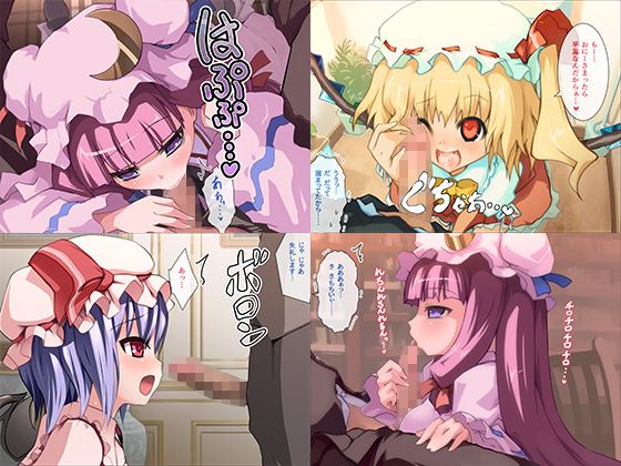 動く!白濁口淫紅魔館!(ししゃもパブリッシャーズ) - FANZA同人
