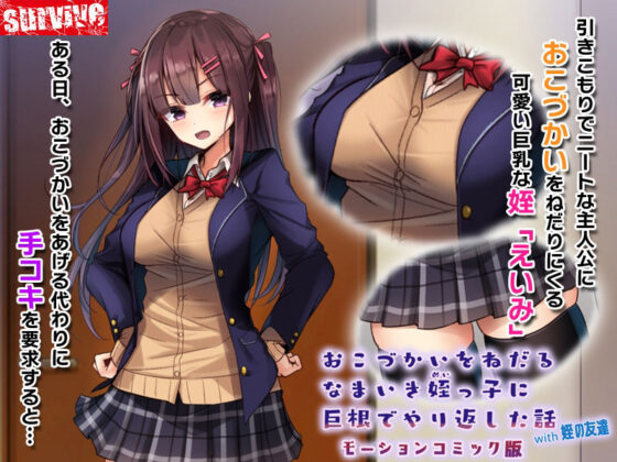 おこづかいをねだるなまいき姪っ子に巨根でやり返した話with姪の友達 モーションコミック版(survive) - FANZA同人