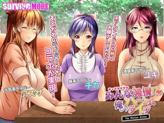 みんな発情!?俺のハーレムライフ The Motion Anime(survive more) - FANZA同人