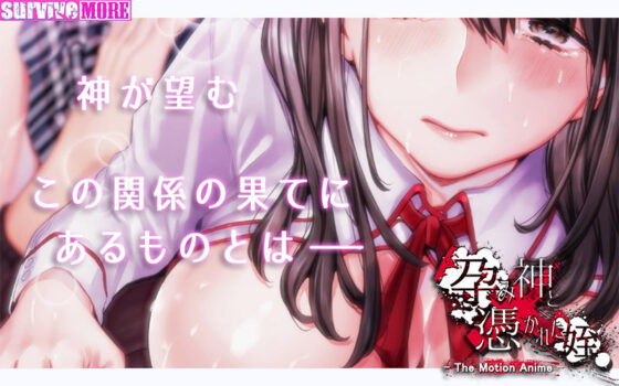 孕み神と憑かれた姪 The Motion Anime(survive more) - FANZA同人
