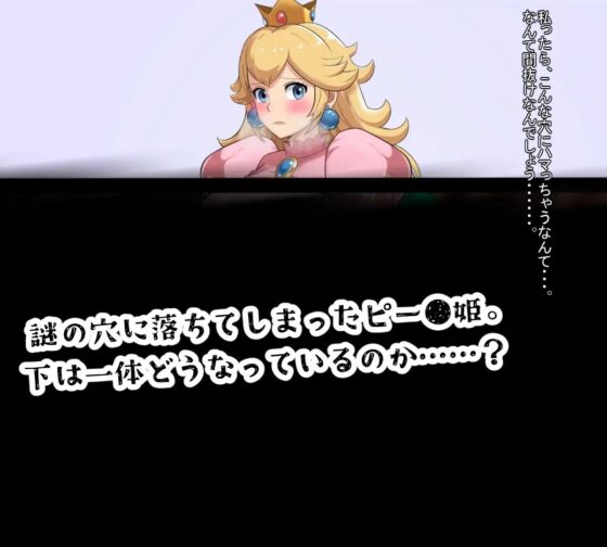 【アニメ】ピー●姫 感覚遮断落とし穴に堕ちる(淫辱鑑賞会) - FANZA同人