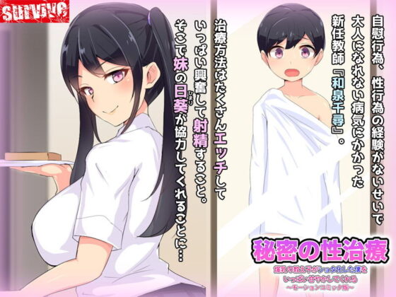 秘密の性治療 爆乳の教え子がショタ化した僕をいっぱい甘やかしてくれる モーションコミック版(survive) - FANZA同人