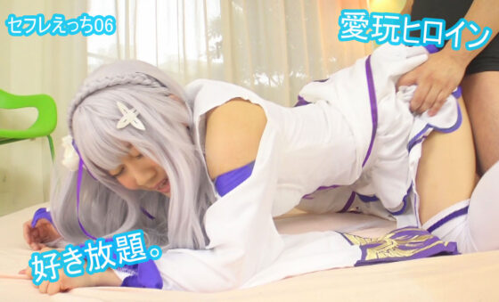 セフレえっち06/Re:篠宮ゆりちゃんと始める異世界sex 篠宮ゆり(せふれん堂) - FANZA同人