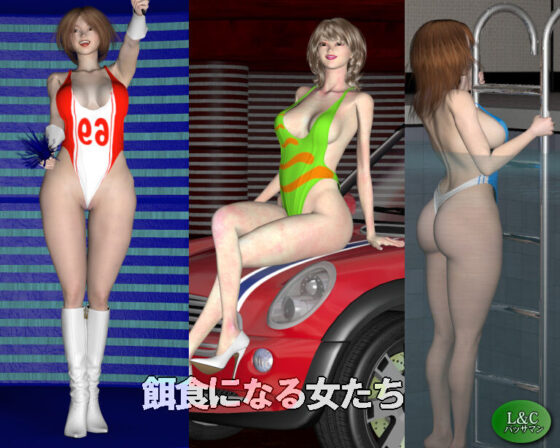 レズ女肉トレーダー、拉致〜商品化〜取引〜ババアの肉奴●(L&Cパッサマン) - FANZA同人