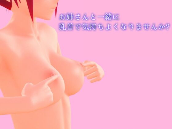 【動画+ASMR】お姉さんと一緒にねっとり乳首オナニー【オナサポ】(ののむら工房) - FANZA同人