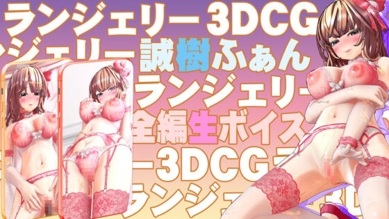 Lingerica Dolls -Nana- ランジェリカドールズ・ナナ(potato mine) - FANZA同人