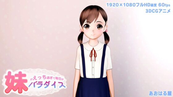 妹パラダイス(あおはる屋) - FANZA同人