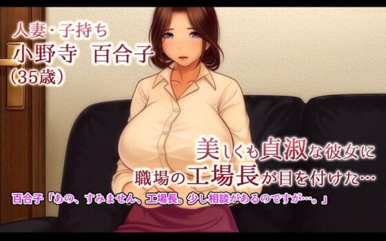 淫欲に溺れる人妻-百合子-清く美しかった母が一人の女に還る刻(モーションコミック版)(survive) - FANZA同人
