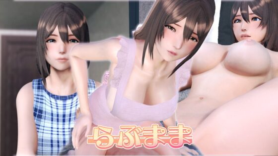 らぶまま(ざむずLABO) - FANZA同人