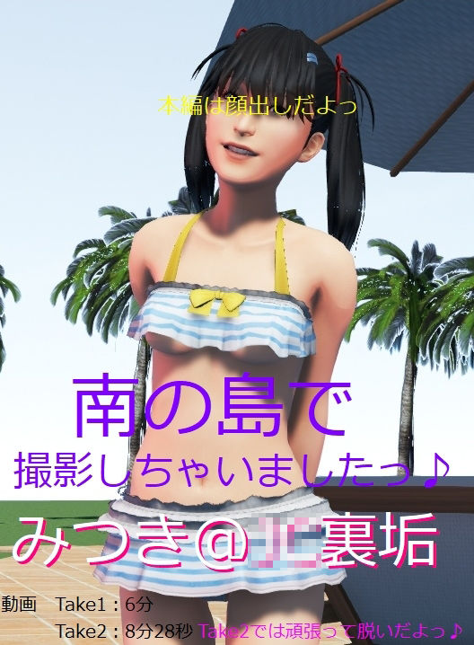 みつき@J〇裏垢「南の島で撮影しちゃいましたっ♪」(裏垢巡回クラブ) - FANZA同人